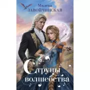 Струны волшебства