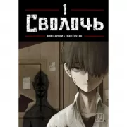 Сволочь. Том 1