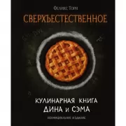 Сверхъестественное. Кулинарная книга Дина и Сэма. Неофициальное издание