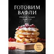 Готовим вафли