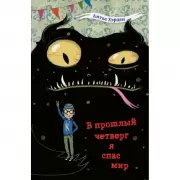 В прошлый четверг я спас мир