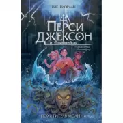 Перси Джексон и Олимпийцы. Похититель молний