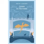 Демон из Пустоши