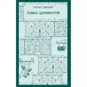 Лавка древностей