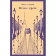 Ночные дороги