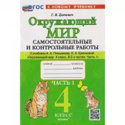 Окружающий мир. 4 класс. Часть 1