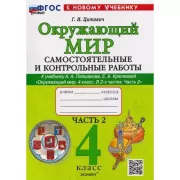 Окружающий мир. 4 класс. Часть 2