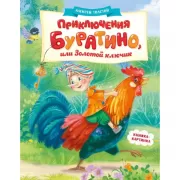 Приключения Буратино, или Золотой ключик