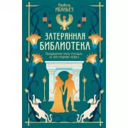 Затерянная библиотека