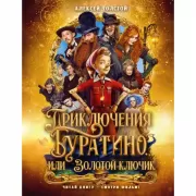 Приключения Буратино, или Золотой ключик