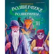 Легендарные волшебники и волшебницы