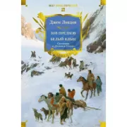 Зов предков. Белый Клык. Сказания о Дальнем Севере