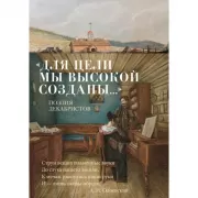 «Для цели мы высокой созданы... » Поэзия декабристов
