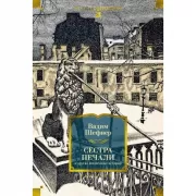 Сестра печали и другие жизненные истории