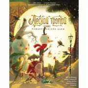 Лесной тропой. Рождественские дары