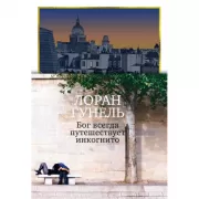 Бог всегда путешествует инкогнито