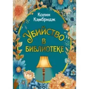 Убийство в библиотеке