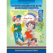 Развитие связной речи детей дошкольного возраста. С 2 до 7 лет