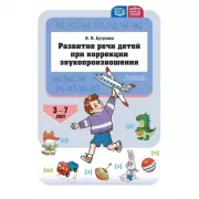 Развитие речи детей при коррекции звукопроизношения