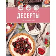 Праздник вкуса. Десерты