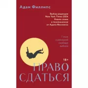 Право сдаться. 7 эссе о реальной свободе выбора