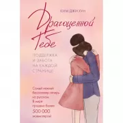 Драгоценной тебе. Поддержка и забота на каждой странице