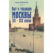 Быт и традиции Москвы XII - XIX веков