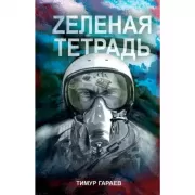 Zеленая тетрадь