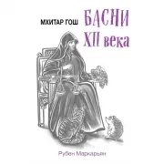 Мхитар Гош. Басни XII века