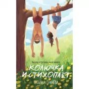 Колючка и Стихоплет