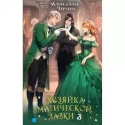 Хозяйка магической лавки. Книга 3