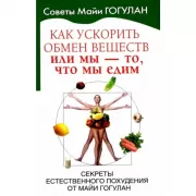 Как ускорить обмен веществ, или Мы-то, что едим. Секреты естественного похудения от Майи Гогулан