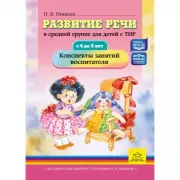 Развитие речи в средней группе для детей с ТНР. Сс 4 до 5 лет. Конспекты занятий воспитателя