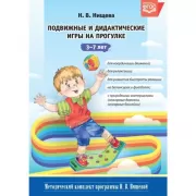Подвижные и дидактические игры на прогулке. 3-7 лет