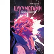 Цукумогами. Три письма в Хокуто