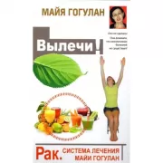 Рак. Система лечения Майи Гогулан