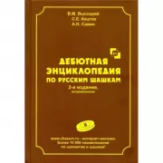 Дебютная энциклопедия по русским шашкам. Том 8