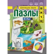 Пазлы. Шипящие звуки [ш], [ж], [ч], [щ]. 4-7 лет