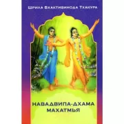 Навадвипа-дхама махатмья