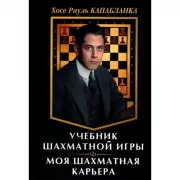 Учебник шахматной игры. Моя шахматная карьера