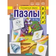Пазлы. Сонорные звуки [р], [р'], [л], [л']. 5-7 лет