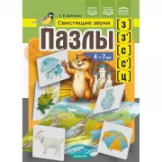 Пазлы. Свистящие звуки [з], [з'], [с], [с'], [ц]. 4-7 лет