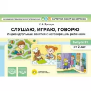Картотека сюжетных картинок. Слушаю, играю, говорю. Индивидуальные занятия с неговорящим ребенком. Выпуск 51