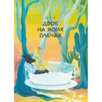 Двое на моих плечах