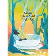 Двое на моих плечах