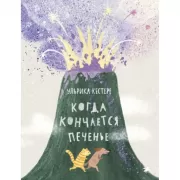 Когда кончается печенье