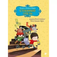 Странный отель