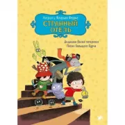 Странный отель