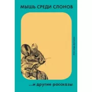 Мышь среди слонов ...и другие рассказы