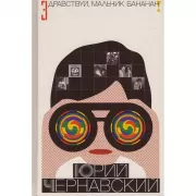 Здравствуй, мальчик Бананан!